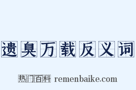 遗臭万载反义词是什么意思的图片